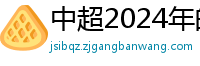 中超2024年的赛程